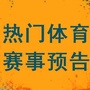 热门体育资讯