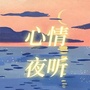 心情夜听