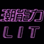 潮能力LIT