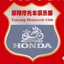 郧阳摩托车俱乐部