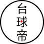 我爱台球