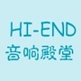 HiEnd音响殿堂