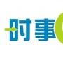 额敏时事通