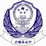平安后塍