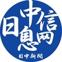 日中新闻