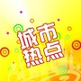 今日闲聊热点