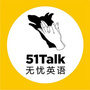 51Talk的英语生活