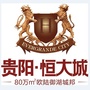 贵阳恒大城