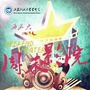 西石大周末影院