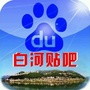 白河贴吧