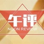 就是王道