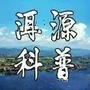 洱源科普