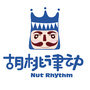 胡桃律动