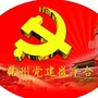 信州党建微平台