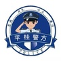 平桂警方