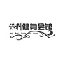 辽宁保利生活馆