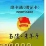 高陵青年卡
