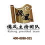 儒风主持团队