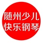 随州市少儿快乐钢琴培训基地