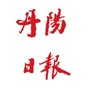 丹阳日报