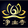 净土佛苑