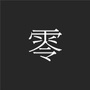 ZERO零