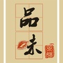品味余姚