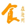 食在沧州