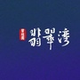 碧桂园翡翠湾