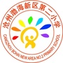 沧州渤海新区第二小学