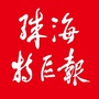 珠海特区报