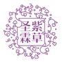紫草圣霖