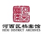 河西档案馆