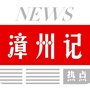 漳州快讯