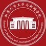 湘大文新院学生会