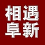相遇阜新