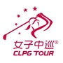 女子中巡CLPGATour