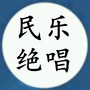 民乐绝唱