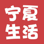 宁夏生活