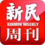 新民周刊