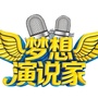 陈安之超级演说家