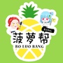 菠萝帮BANG