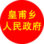 皇甫乡人民政府