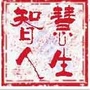智慧人生
