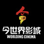 今世界影城盖州店