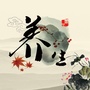 健康保养日记