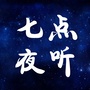 七点夜听