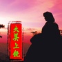 大美上饶