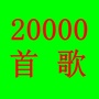 20000首歌曲