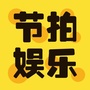 节拍娱乐